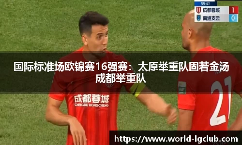 国际标准场欧锦赛16强赛：太原举重队固若金汤成都举重队
