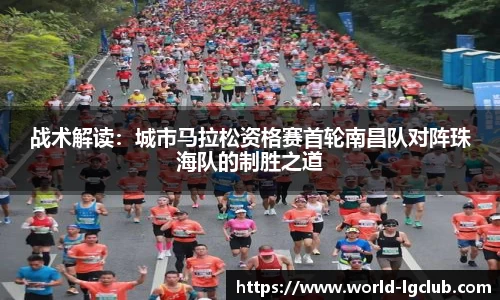战术解读：城市马拉松资格赛首轮南昌队对阵珠海队的制胜之道