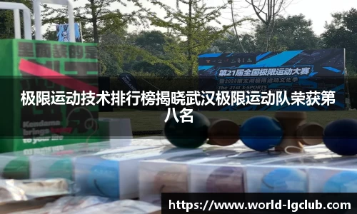 极限运动技术排行榜揭晓武汉极限运动队荣获第八名