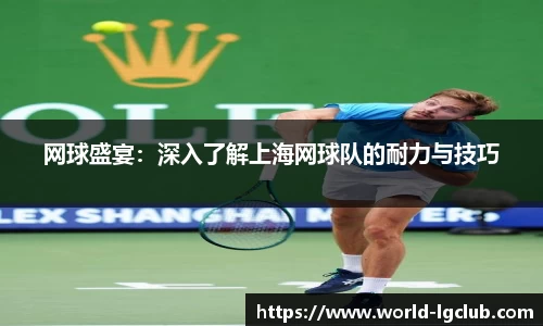 网球盛宴：深入了解上海网球队的耐力与技巧