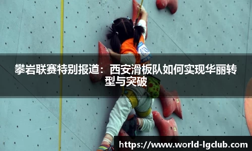 攀岩联赛特别报道：西安滑板队如何实现华丽转型与突破