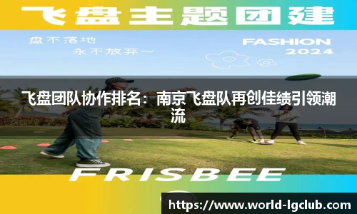飞盘团队协作排名：南京飞盘队再创佳绩引领潮流