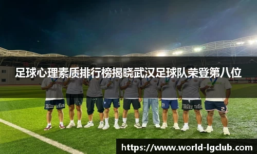 足球心理素质排行榜揭晓武汉足球队荣登第八位