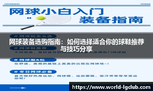 网球装备选购指南：如何选择适合你的球鞋推荐与技巧分享