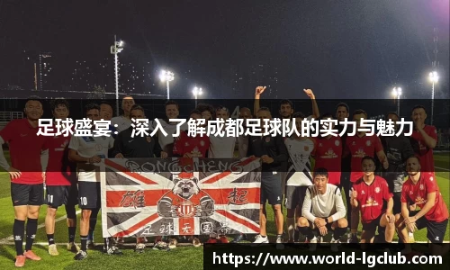 足球盛宴：深入了解成都足球队的实力与魅力