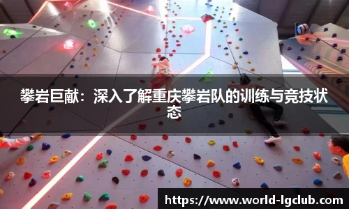 攀岩巨献：深入了解重庆攀岩队的训练与竞技状态