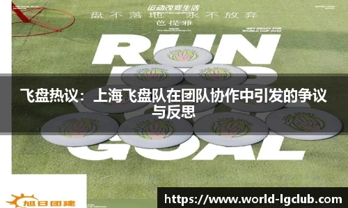飞盘热议：上海飞盘队在团队协作中引发的争议与反思
