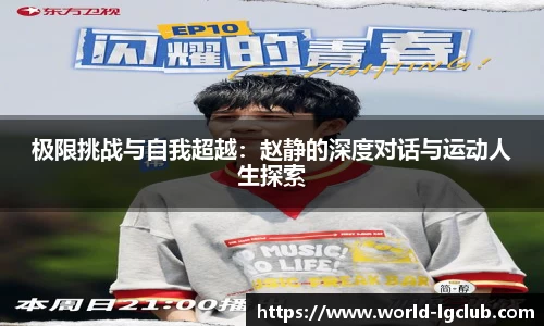 极限挑战与自我超越：赵静的深度对话与运动人生探索