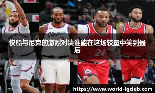 快船与尼克的激烈对决谁能在这场较量中笑到最后